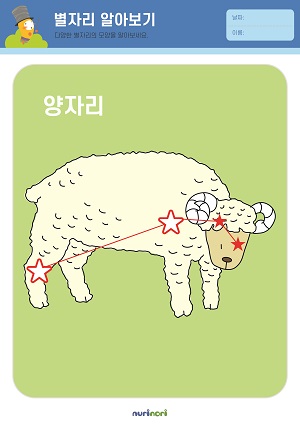 [누리놀이] 환경과 생활 활동지_별자리-25.jpg