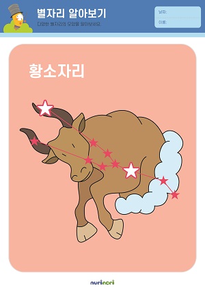 [누리놀이] 환경과 생활 활동지_별자리-26.jpg