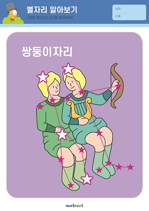 [누리놀이] 환경과 생활 활동지_별자리-21.jpg