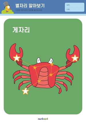 [누리놀이] 환경과 생활 활동지_별자리-22.jpg