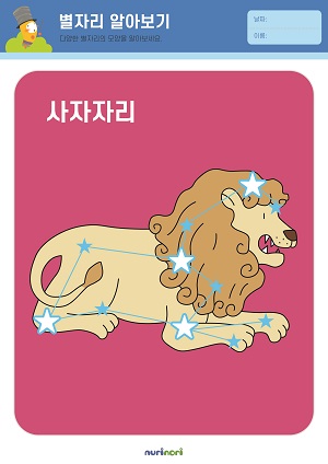 [누리놀이] 환경과 생활 활동지_별자리-27.jpg