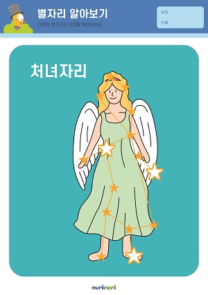 [누리놀이] 환경과 생활 활동지_별자리-28.jpg