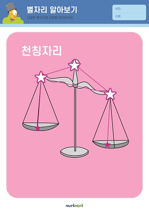 [누리놀이] 환경과 생활 활동지_별자리-23.jpg