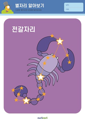 [누리놀이] 환경과 생활 활동지_별자리-24.jpg