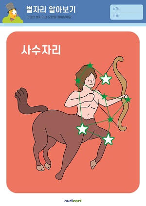 [누리놀이] 환경과 생활 활동지_별자리-29.jpg