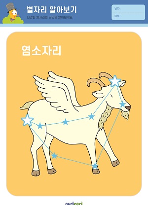 [누리놀이] 환경과 생활 활동지_별자리-30.jpg