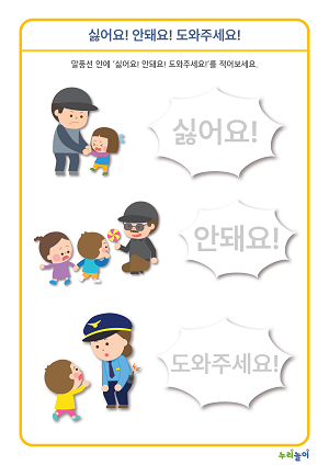 싫어요! 안돼요! 도와주세요!