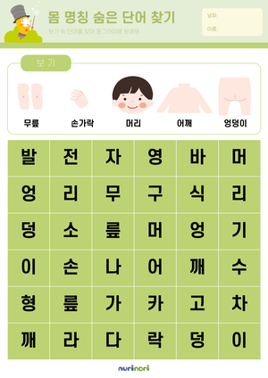 몸 명칭 숨은 단어 찾기.png