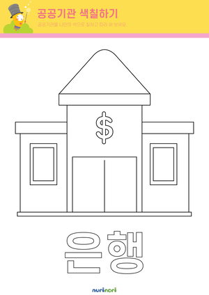 공공기관색칠하기 (7종)-07.png