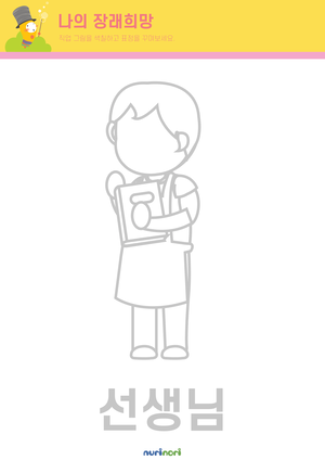 나의 장래희망 색칠하기 (16종)-02.png