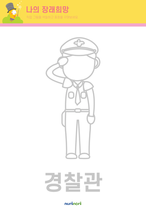나의 장래희망 색칠하기 (16종)-09.png