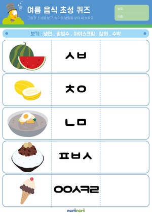 여름 음식 초성 퀴즈.png