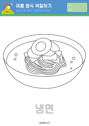 여름 음식 색칠하기_냉면.png