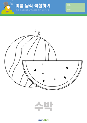 여름 음식 색칠하기_수박.png
