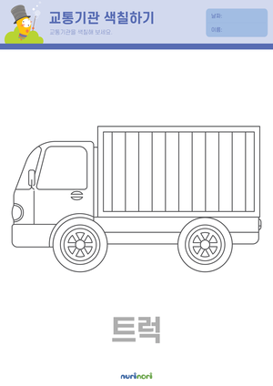 육상 교통기관 색칠하기