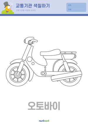 육상 교통기관 색칠하기