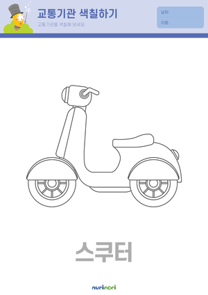 육상 교통기관 색칠하기
