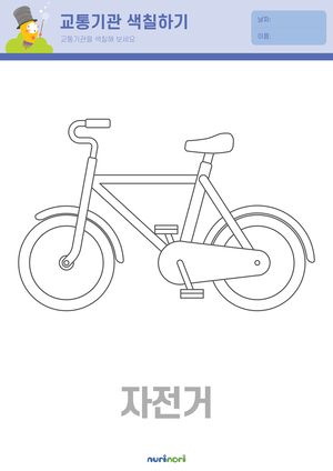 육상 교통기관 색칠하기