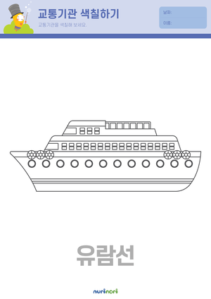 교통기관 색칠하기 (5).png