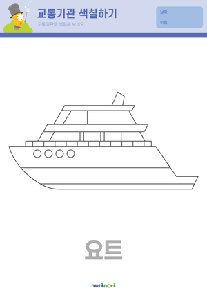 교통기관 색칠하기 (11).png