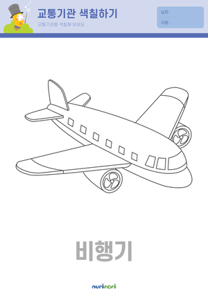 교통기관 색칠하기 (6).png