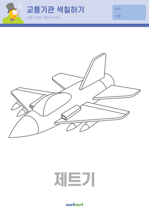 교통기관 색칠하기 (7).png