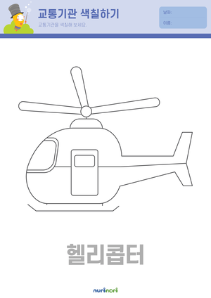 교통기관 색칠하기 (18).png