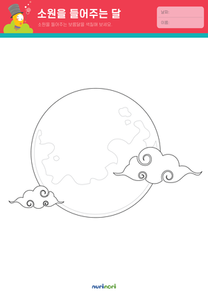 놀이레포트_소원을 들어주는 달-01.png