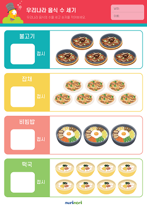 놀이레포트_우리나라 음식 수 세기-01.png