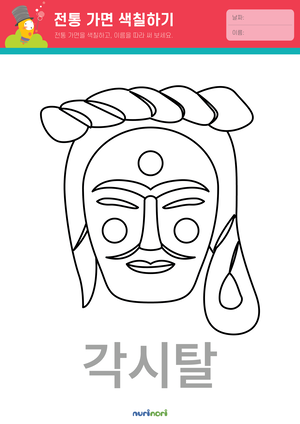 놀이레포트_전통 가면 색칠하기-01.png