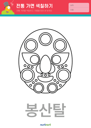 놀이레포트_전통 가면 색칠하기-04.png