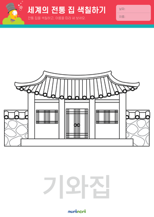 놀이레포트_세계의 전통 집 색칠하기-04.png