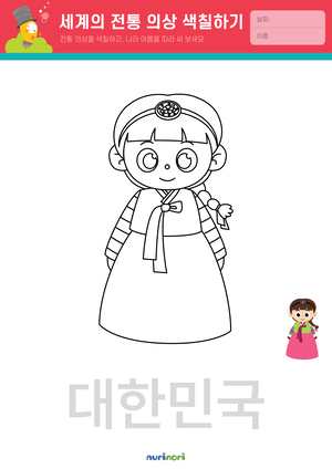 놀이레포트_세계의 전통 의상 색칠하기-04.png