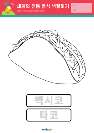 놀이레포트_세계의 전통 음식 색칠하기-01.png