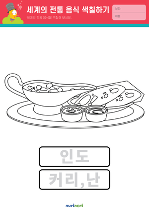 놀이레포트_세계의 전통 음식 색칠하기-08.png