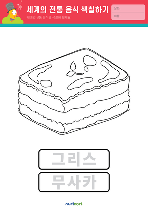 놀이레포트_세계의 전통 음식 색칠하기-09.png