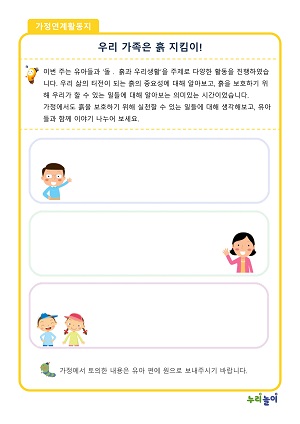 우리 가족은 흙 지킴이