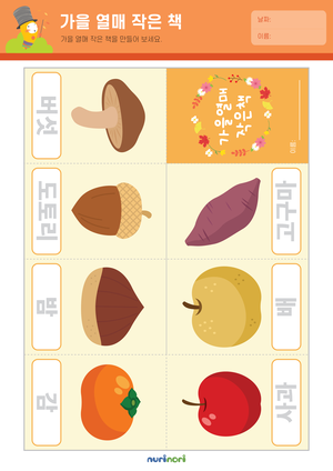 가을 열매 작은 책 (1).png