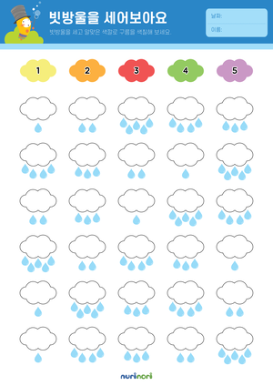 빗방울을 세어보아요.png