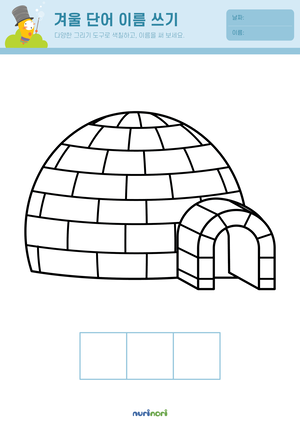 놀이레포트_겨울단어 이름쓰기-06.png