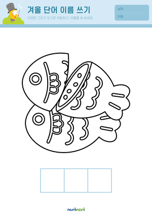 놀이레포트_겨울단어 이름쓰기-07.png