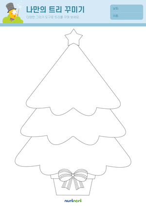 놀이레포트_나만의 트리 꾸미기-01.png