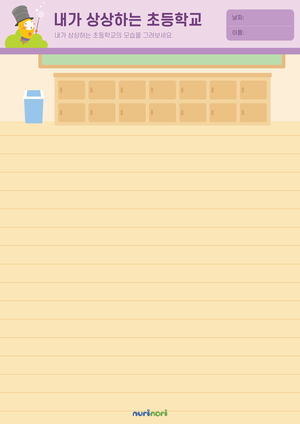 놀이레포트_내가 상상하는 초등학교-01.png