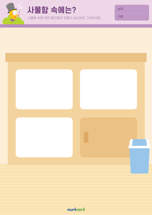 놀이레포트_사물함 속에는-01.png