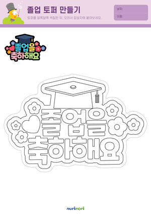 놀이레포트_수료, 졸업 토퍼 만들기-01.png