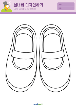 놀이레포트_실내화 디자인하기-01.png