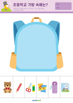 놀이레포트_초등학교 가방 속에는-01.png