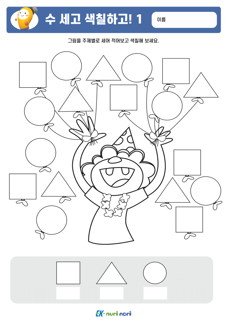 [누리놀이] 수 세고 색칠하고!_상 (1).PNG