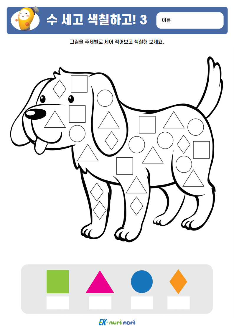 [누리놀이] 수 세고 색칠하고!_상 (3).PNG