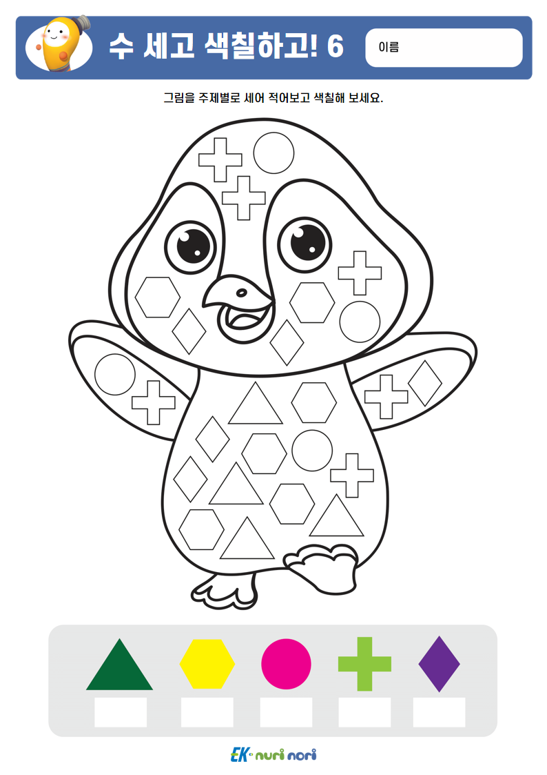 [누리놀이] 수 세고 색칠하고!_상 (6).PNG